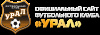 Официальный магазин ФК &quot;Урал&quot;