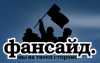 Фансайд